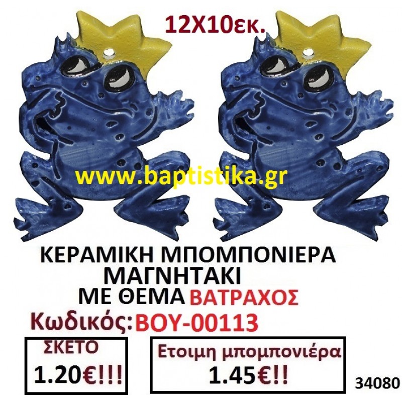 ΒΑΤΡΑΧΟΣ ΜΑΓΝΗΤΑΚΙ ΚΕΡΑΜΙΚΟ μπομπονιερες σε οικονομικές και φθηνές τιμές Ιλισια Ζωγράφου Καισαριανή Παγκράτι Γουδή ΠΕΡΙΣΤΕΡΙ ΧΑΛΑΝΔΡΙ ΜΑΡΟΥΣΙ ΠΕΤΡΟΥΠΟΛΗ ΠΕΙΡΑΙΑΣ00113 ΒΑΤΡΑΧΟΣ ΜΑΓΝΗΤΑΚΙ ΚΕΡΑΜΙΚΟ μπομπονιερες σε οικονομικές και φθηνές τιμές Ιλισια Ζωγράφου Καισαριανή Παγκράτι Γουδή ΠΕΡΙΣΤΕΡΙ ΧΑΛΑΝΔΡΙ ΜΑΡΟΥΣΙ ΠΕΤΡΟΥΠΟΛΗ ΠΕΙΡΑΙΑΣ00113